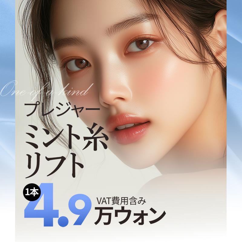 プレジャー ミント糸リフト