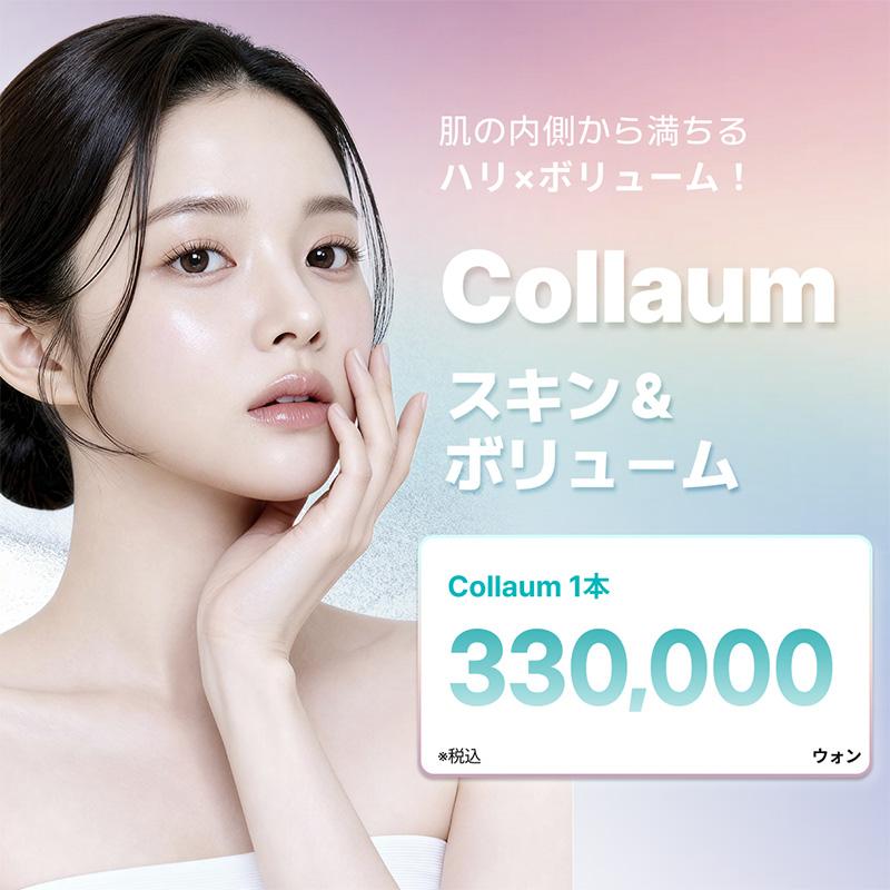 コラウム スキンブースター ボリュームブースター エイジングケア リバースクリニック