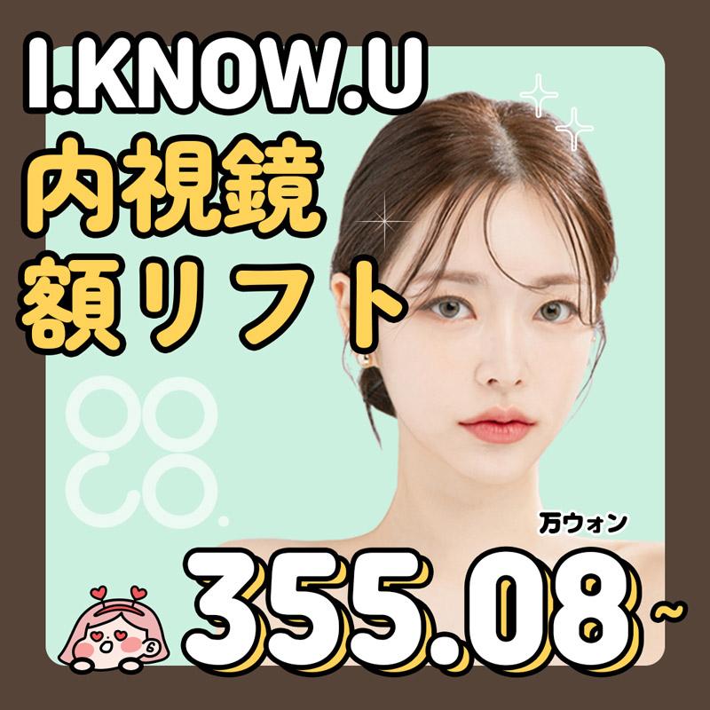 I.KNOW.U 内視鏡 額リフト
