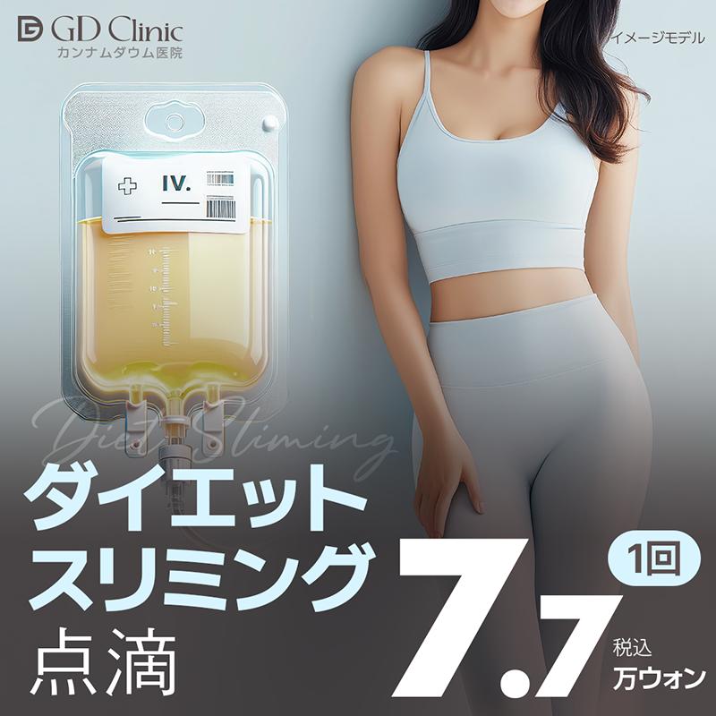ダイエット・スリミング点滴