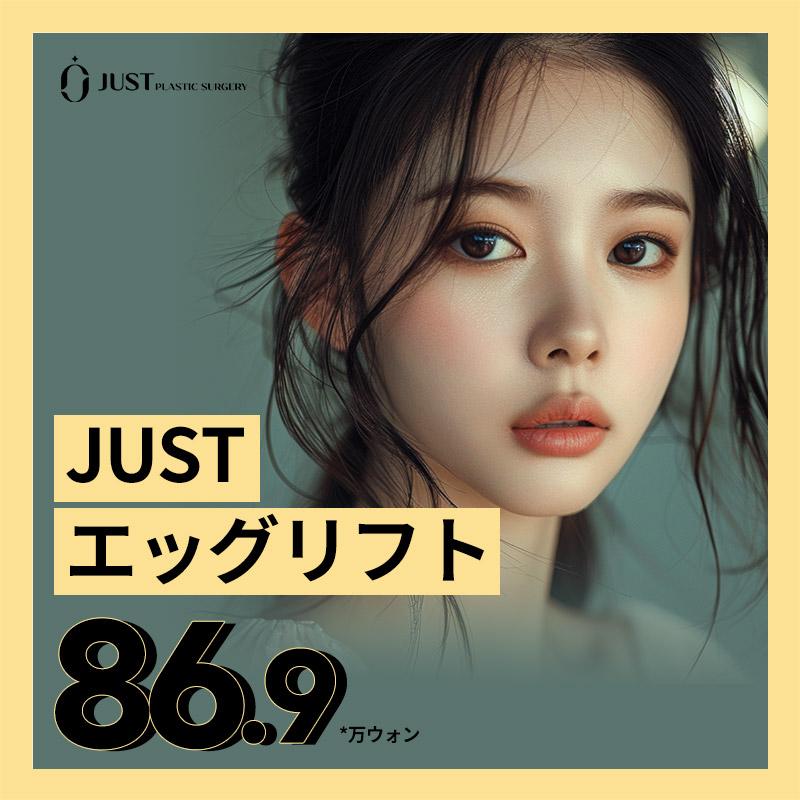 ジャスト エッグリフト