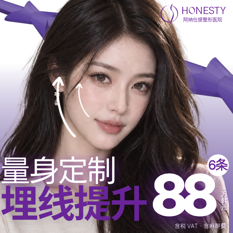 HONESTY 量身定制｜埋线提拉