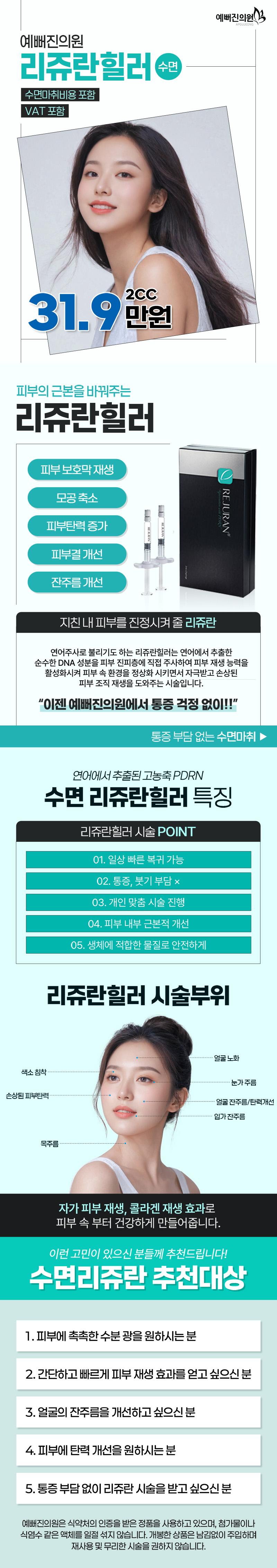 서울 압구정 예뻐진의원의 연어 추출 PDRN 고농축 수면 리쥬란힐러 시술 (31.9만원)
