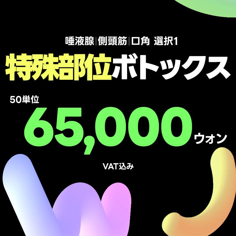 WJプチ＿特殊部位ボトックス