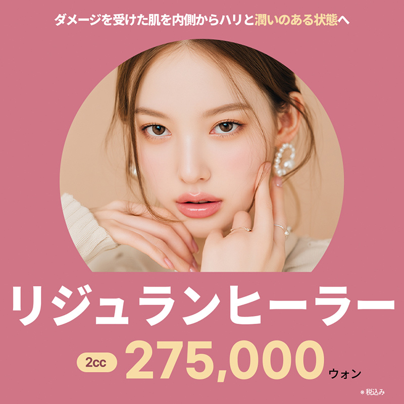 リジュラン ヒーラー・アイ・HB｜肌のキメ・ハリ スキンブースター リバースクリニック