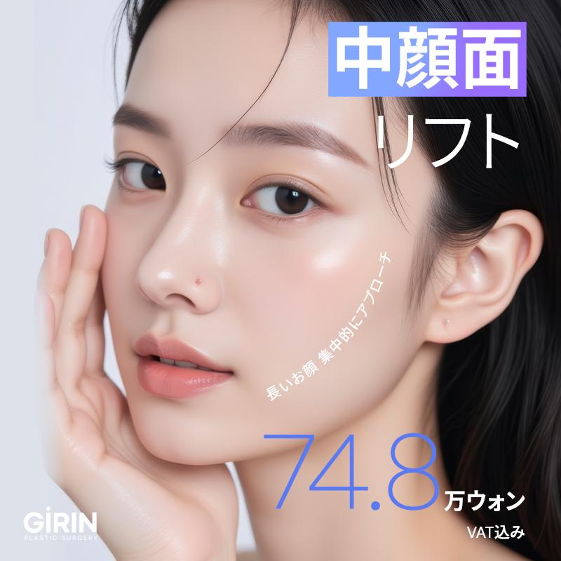 ギリン中顔面リフト