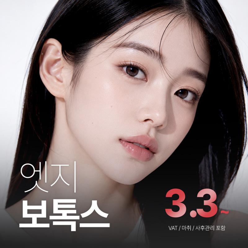 엣지성형외과의원 대구 엣지 보톡스 이벤트 이미지