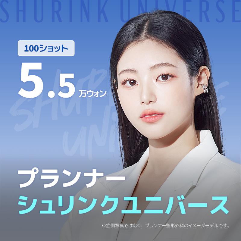 プランナーシュリンクユニバ