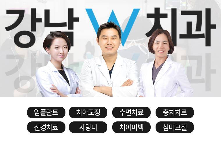 강남더블유치과의원 대표 이미지
