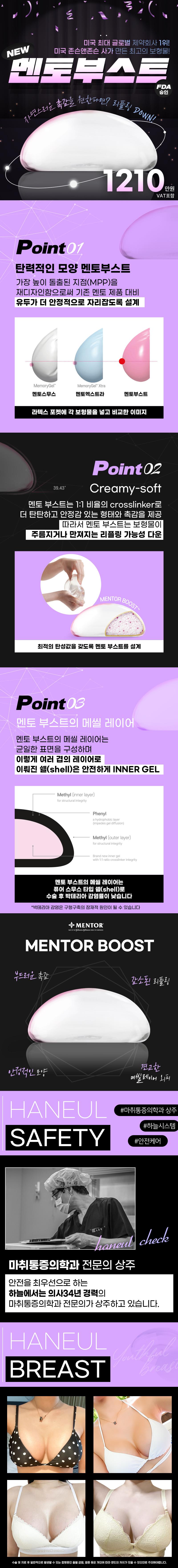 부산 서면에 위치한 하늘성형외과의원에서 제공하는 하늘 멘토부스트 가슴성형은 NEW 프리미엄 보형물로 자연스럽고 부드러운 촉감을 자랑합니다.
