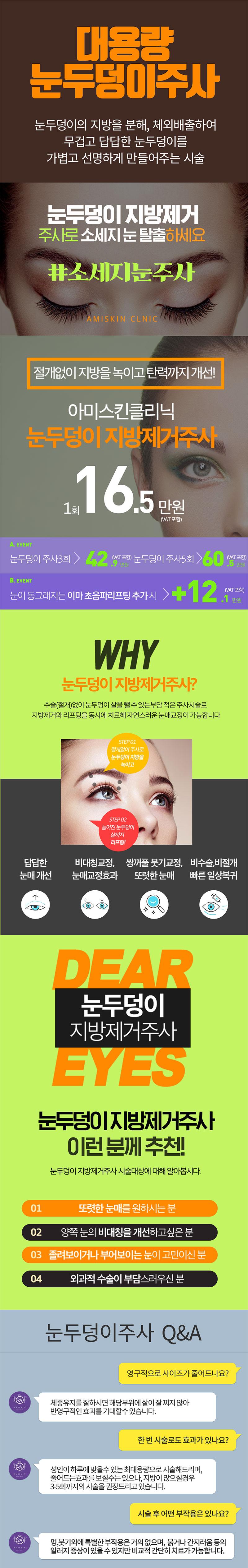 명동 아미스킨의원의 눈두덩이 지방제거주사는 수술 없이 지방을 녹이고 탄력을 개선하는 16.5만원의 시술입니다.