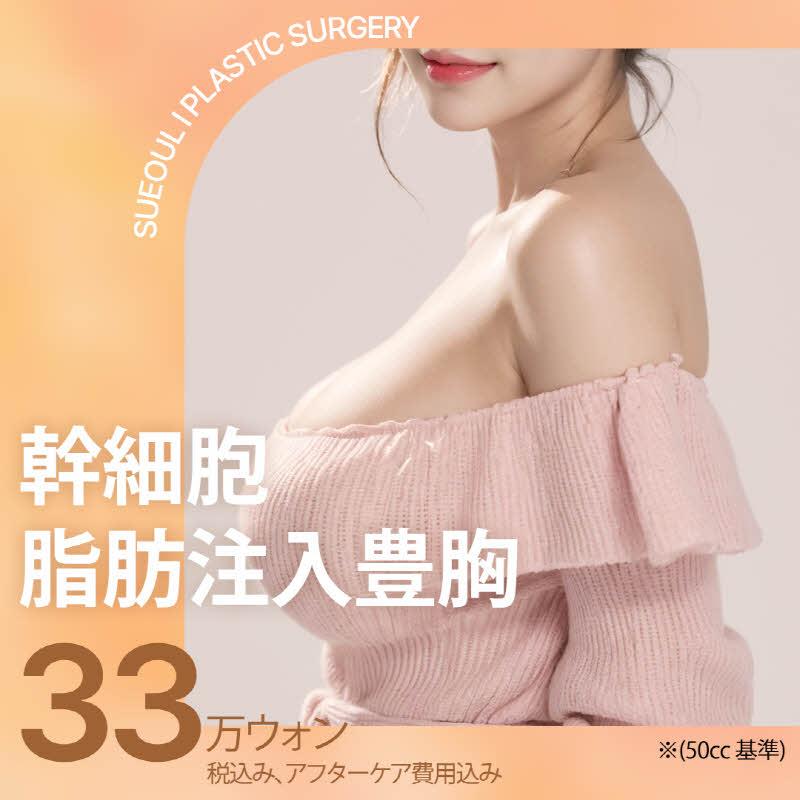 幹細胞脂肪注入豊胸