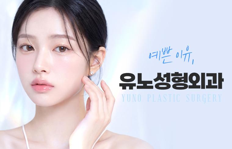 유노성형외과의원 대표 이미지