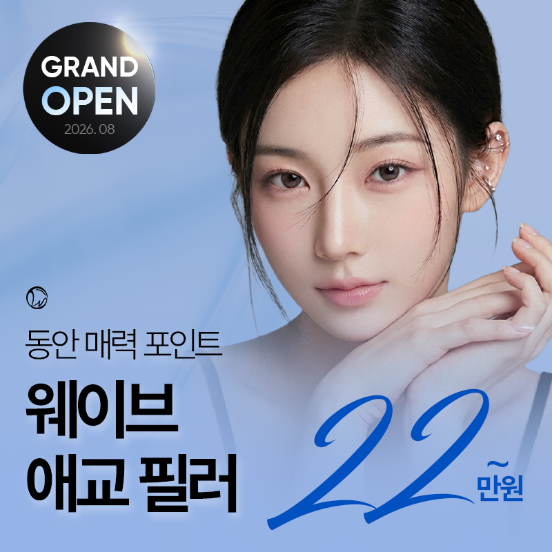 웨이브성형외과의원 대구 퍼스널디자인 애교살 애교필러 이벤트 이미지