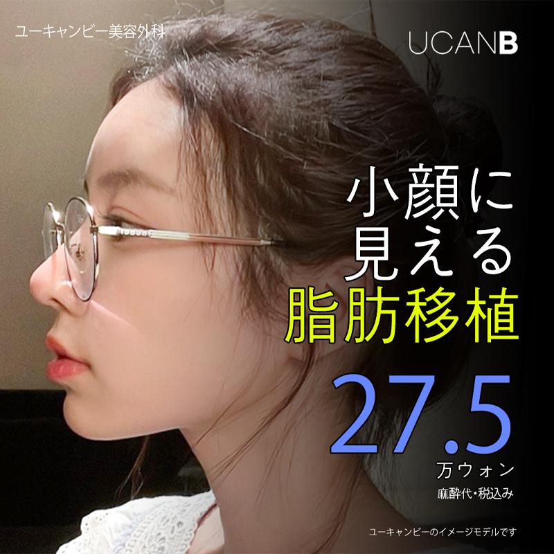 小顔に見える脂肪移植