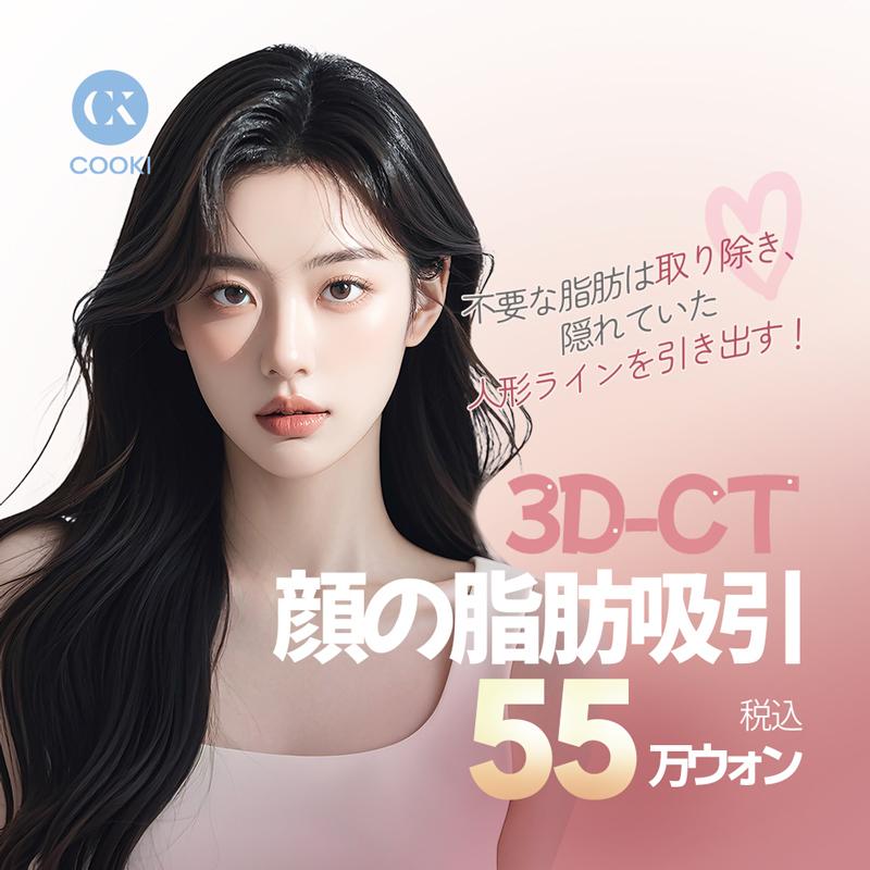 3D-CT 顔の脂肪吸引 55