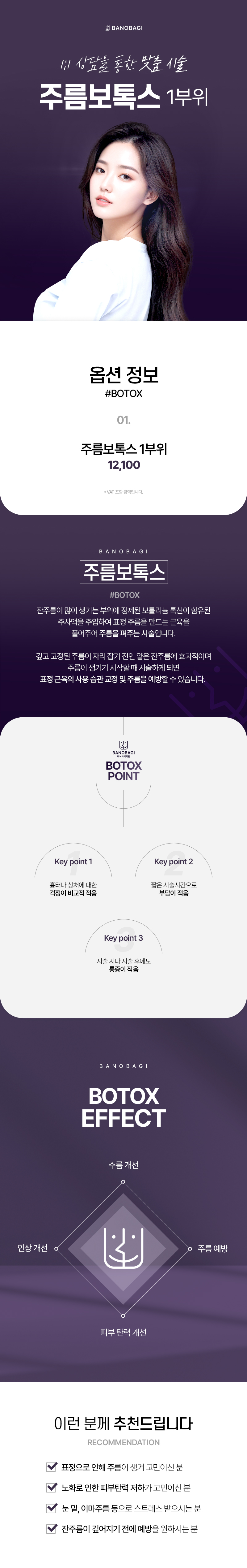 대전 둔산동에 위치한 바노바기의원에서 제공하는 국산 주름보톡스 1부위 시술로 표정 주름을 효과적으로 개선합니다.
