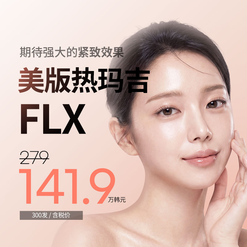 第五代 美版热玛吉FLX  Thermage紧致提升