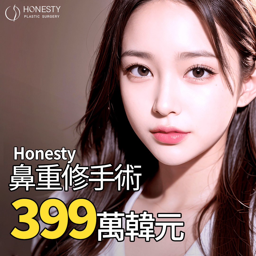 HONESTY隆鼻重修