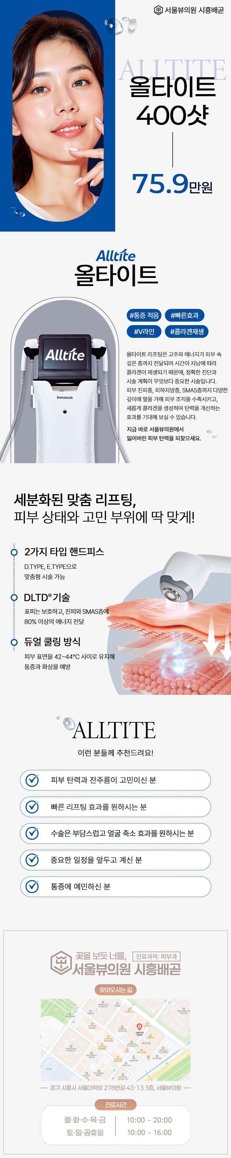 서울뷰의원(시흥배곧점)의 실시간 V 라인 올타이트 시술은 통증 없이 당일 일상복귀가 가능한 빠른 효과의 V라인 리프팅 시술입니다.