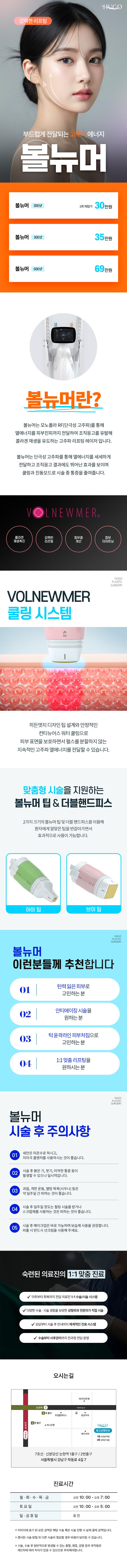 휴고성형외과의원의 볼뉴머 리프팅 100샷 특가 이벤트 (10만원) - 피부 탄력 개선을 위한 맞춤형 리프팅 시술