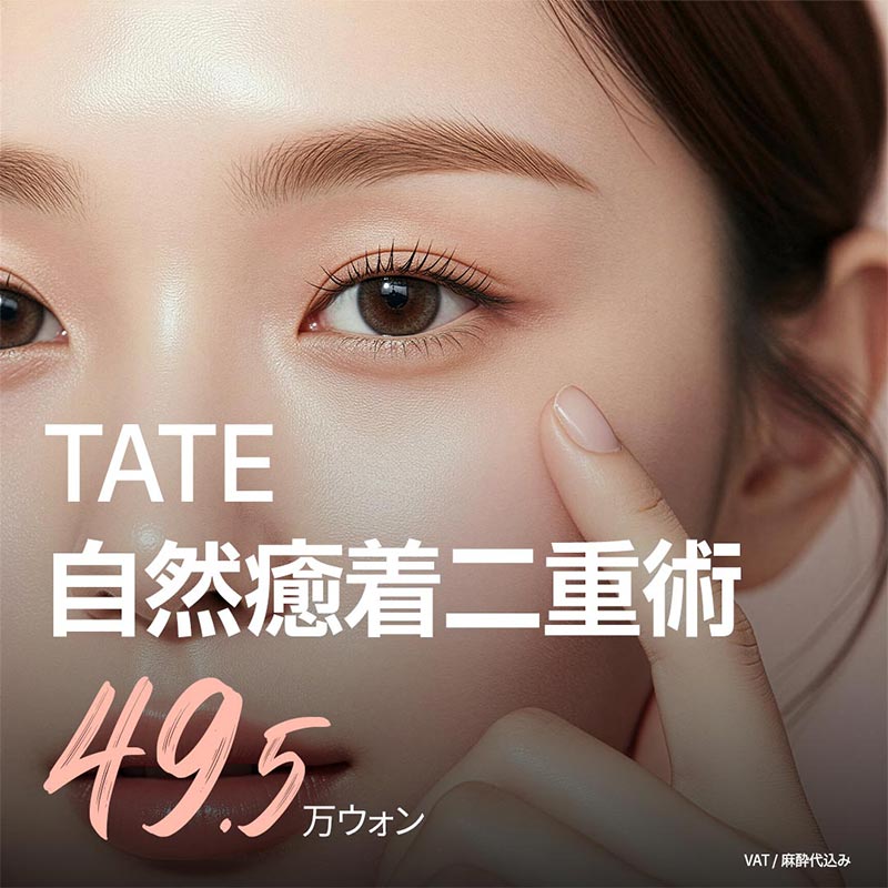 テイト 自然癒着 目の整形