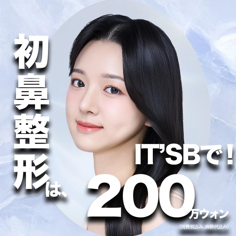 ITSBの機能面と美容面を両立した鼻整形