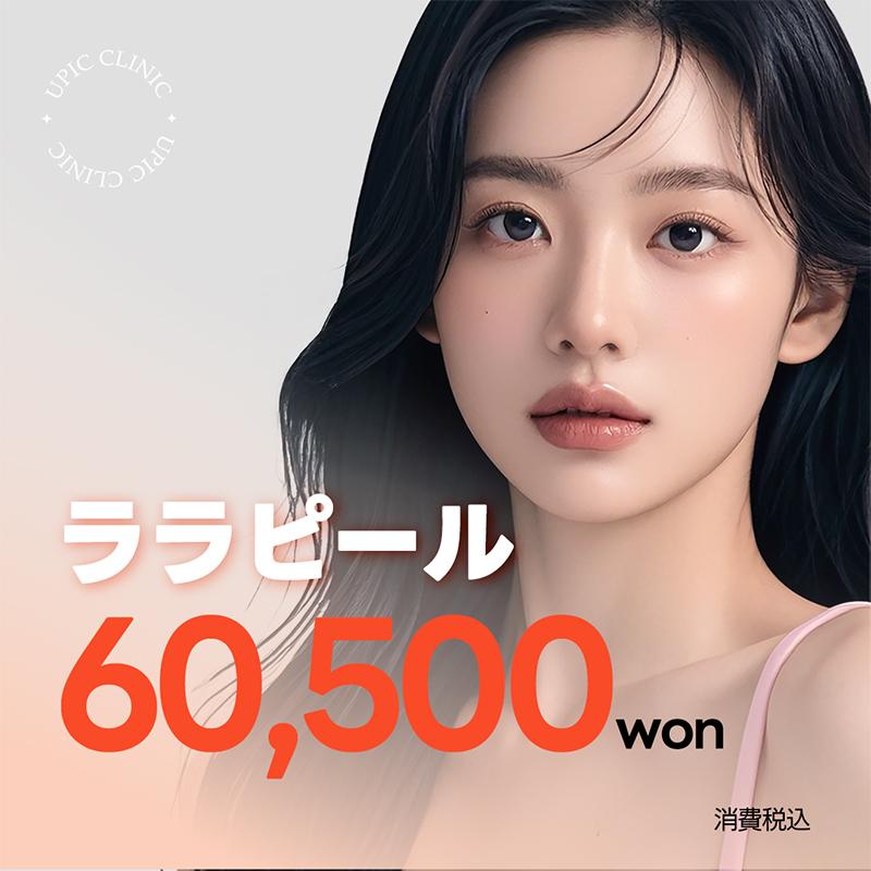 低刺激ピーリングで潤う_ララピール