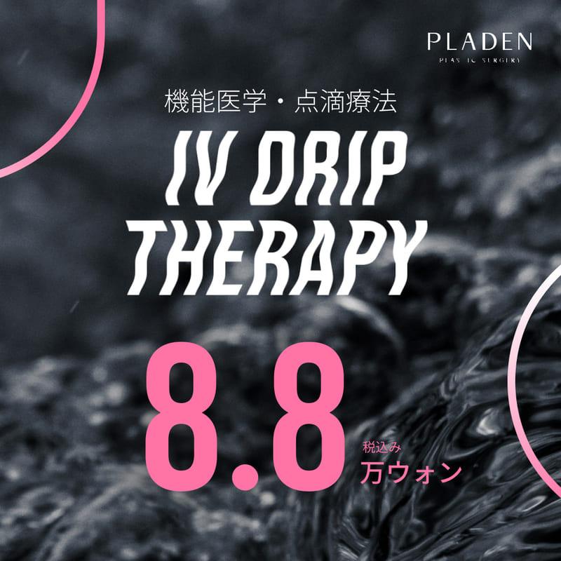 ダイエット美容点滴セラピー