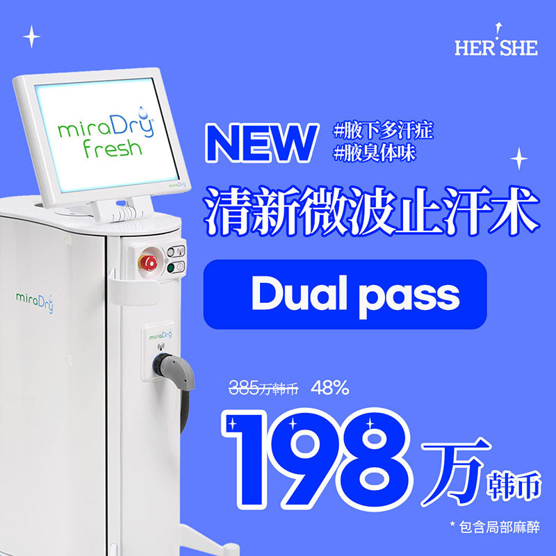 miraDry 清新微波热能止汗术 Dualpass