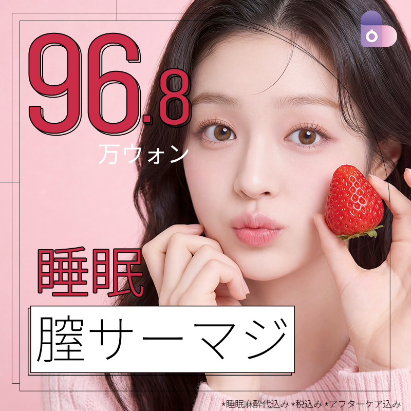 膣サーマ