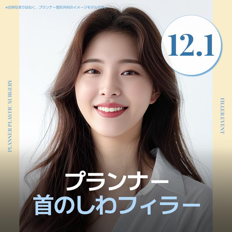プランナー首しわフィラー