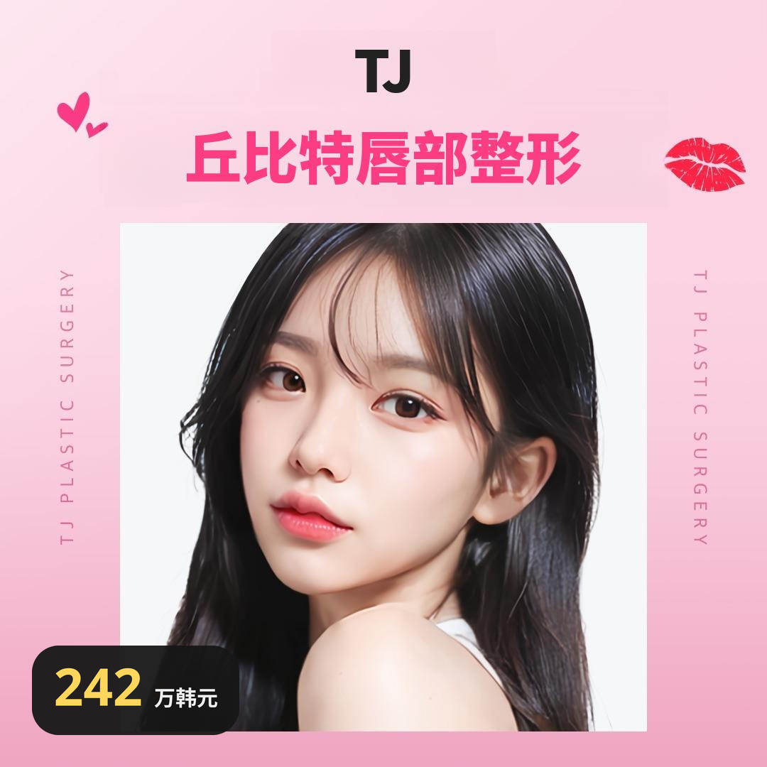 TJ 嘴角上扬整形