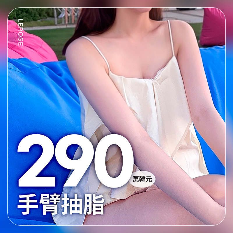 PREMIUM 手臂抽脂