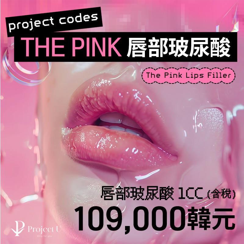 弘大THE PINK唇部玻尿酸 嘴角玻尿酸 玻尿酸