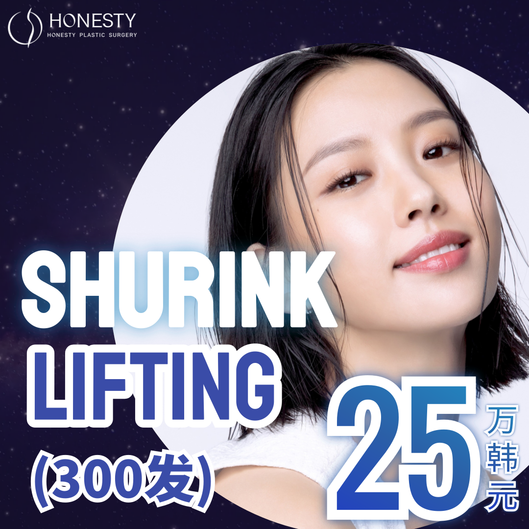 HONESTY Shurink 超声提升