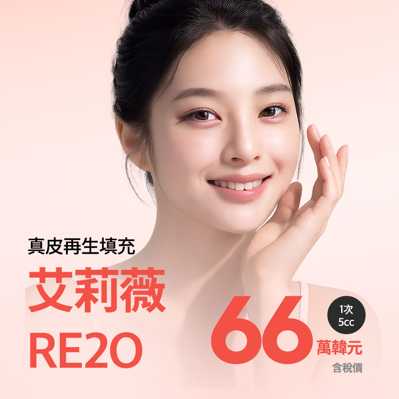 綺林 艾莉薇 RE20 elravie RE20膠原水光針