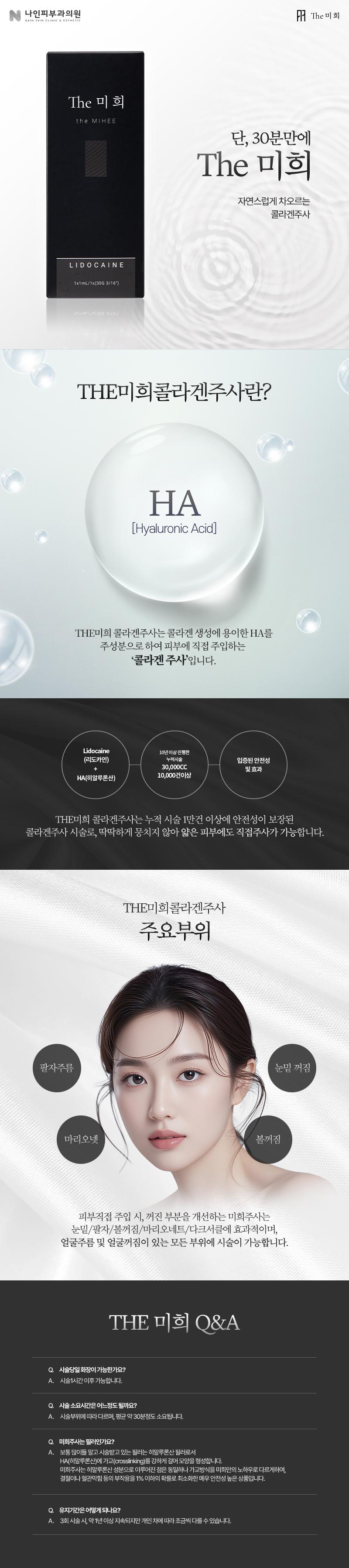 나인피부과의원(연신내점)에서 제공하는 볼륨콜라겐주사 미희주사는 눈밑꺼짐, 팔자주름, 볼꺼짐 등 얼굴꺼짐과 주름개선에 특화된 콜라겐 주사입니다.