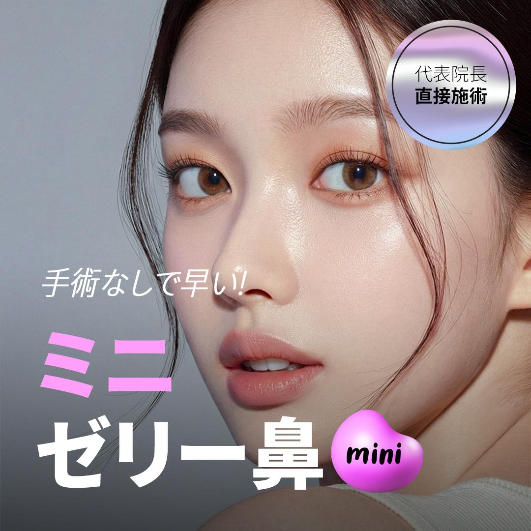 ギリン・ミニゼリー鼻