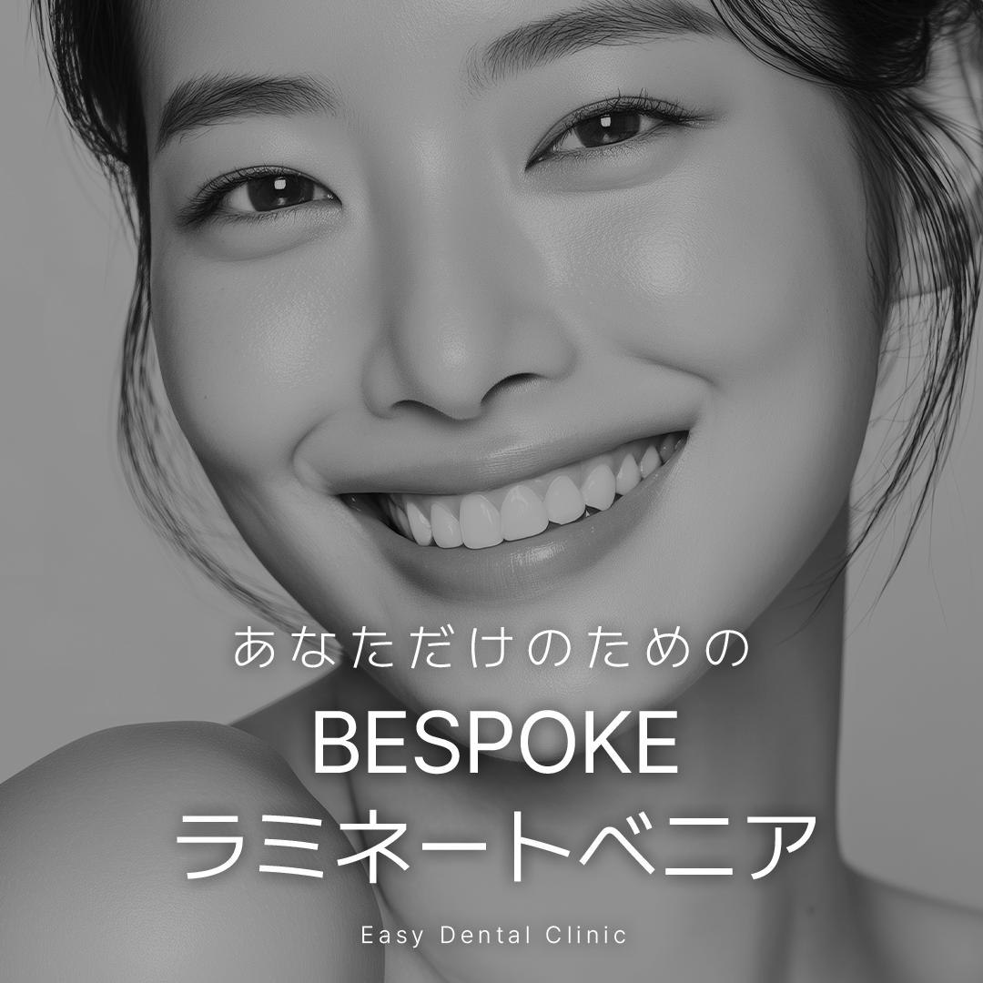 あなただけのためのBESPOKEラミネートベニア