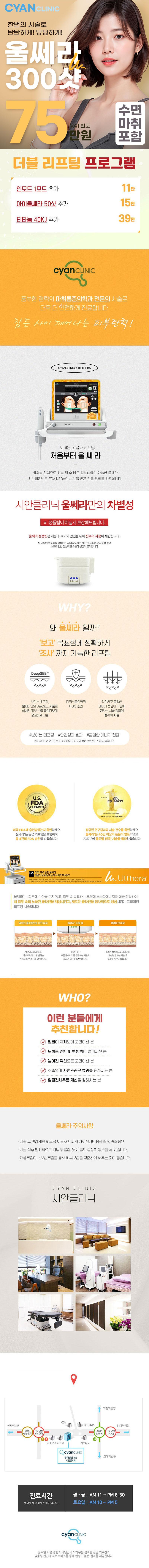 서울 신논현 시안클리닉의 수면마취 울쎄라 300샷 프로모션 - 75만원 특가 진행