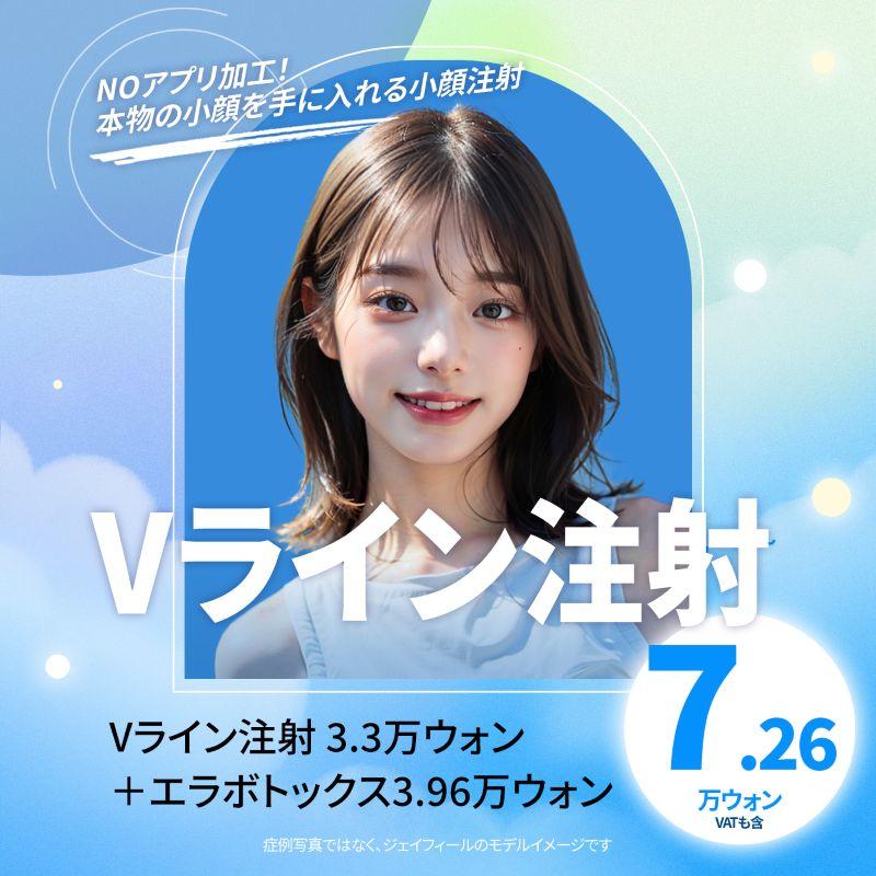 Vラインセット注射