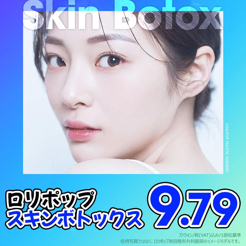 ロリポップ スキンボトックス