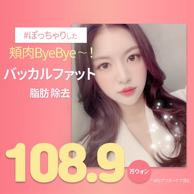TJバッカルファット脂肪除去