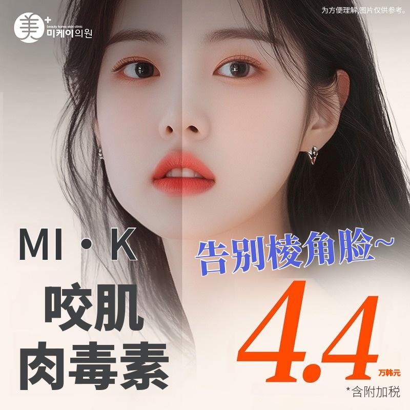 美凯 方脸瘦咬肌肉毒素 50单位
