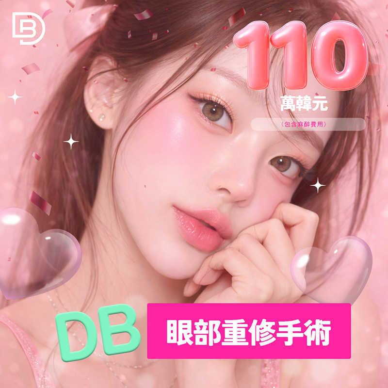 國棟鼻院長眼部重修手術