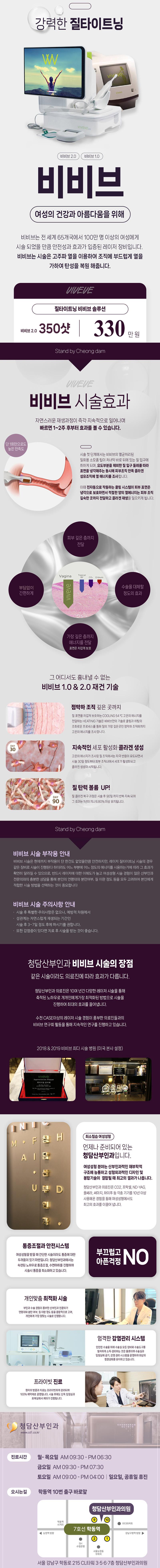 청담산부인과의원의 비비브 2.0 시술은 질이완, 질건조증, 요실금 개선을 위한 고주파 질타이트닝 시술로, 350샷 기준 330만원에 제공