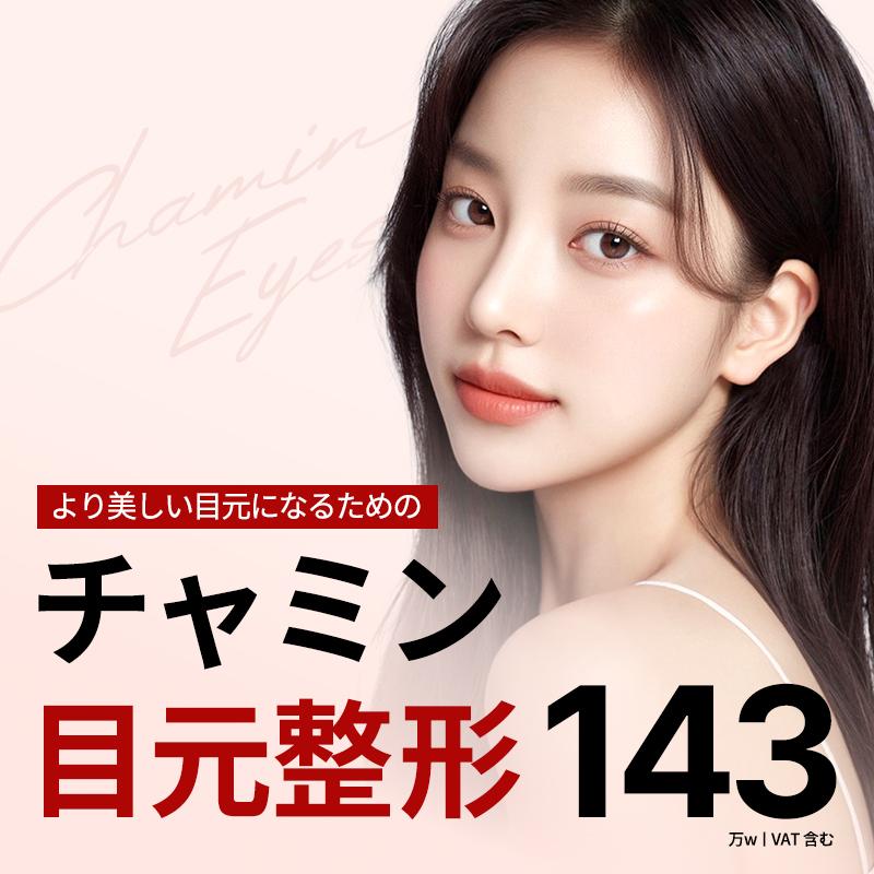 チャミン　カスタム目元整形