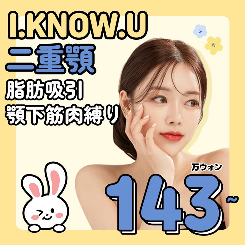  I.KNOW.U 二重顎の脂肪吸引＆顎下筋肉縛り