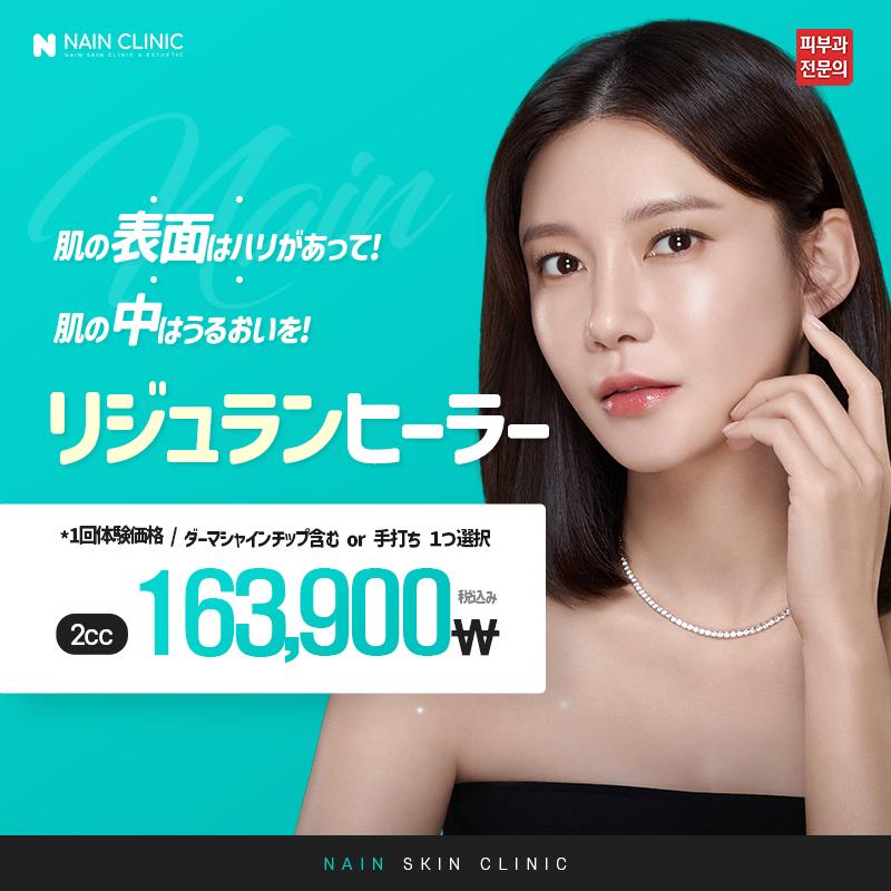 リジュランヒーラー 2cc *ダーマシャインチップ含む or 手打ち 1つ選択